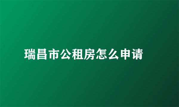 瑞昌市公租房怎么申请–