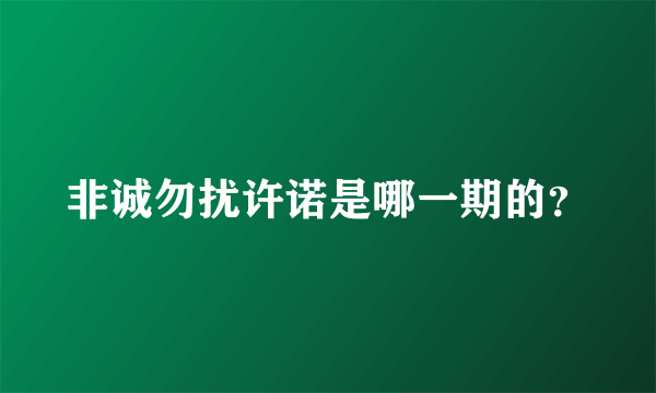 非诚勿扰许诺是哪一期的？