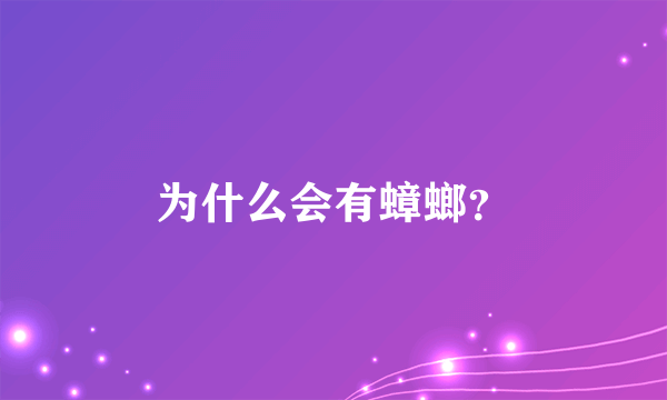 为什么会有蟑螂？