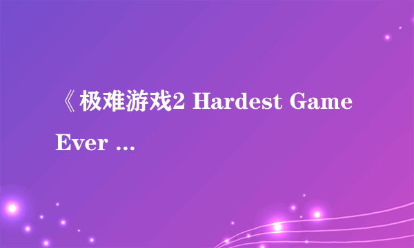 《极难游戏2 Hardest Game Ever 2》攻略之Easy篇1-6关