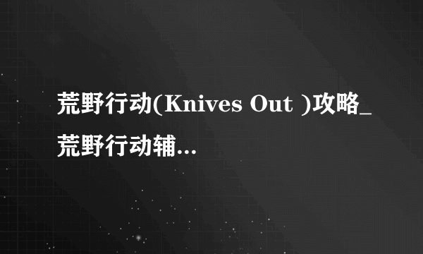 荒野行动(Knives Out )攻略_荒野行动辅助器有哪些 在哪里下载使用辅助