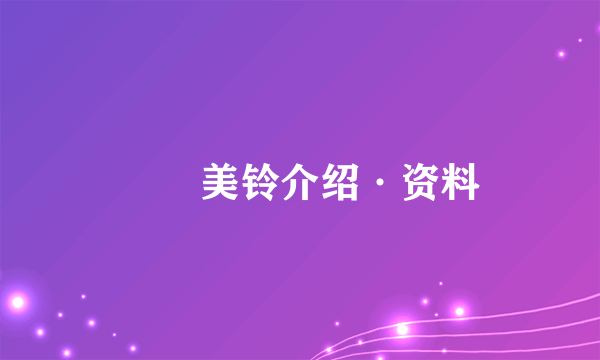 滝沢美铃介绍·资料