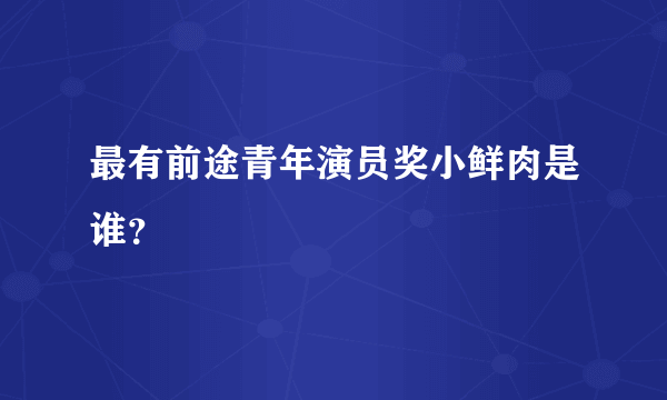 最有前途青年演员奖小鲜肉是谁？