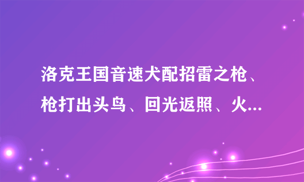 洛克王国音速犬配招雷之枪、枪打出头鸟、回光返照、火焰喷发可以吗？那速度打击要不要呢= =要的话什么换下