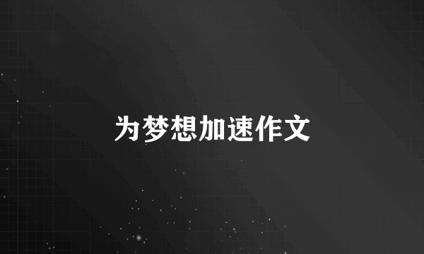 为梦想加速作文