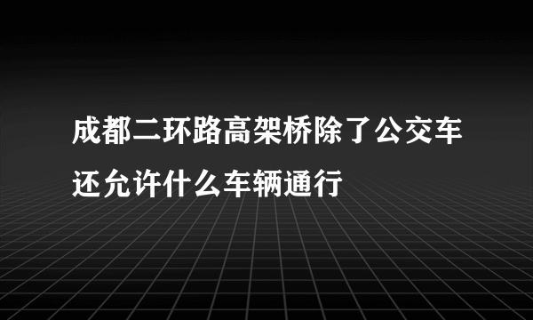 成都二环路高架桥除了公交车还允许什么车辆通行