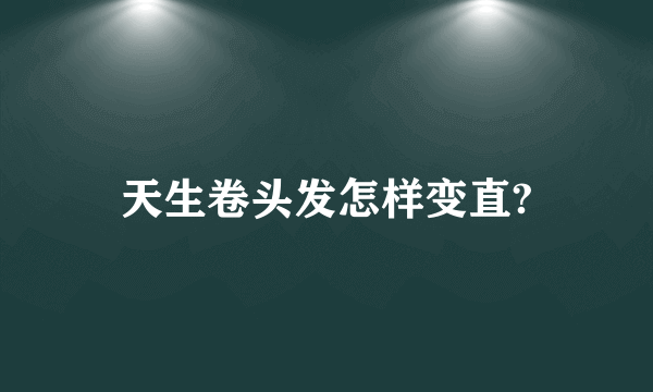 天生卷头发怎样变直?