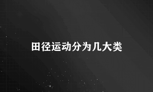 田径运动分为几大类