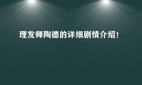 理发师陶德的详细剧情介绍！