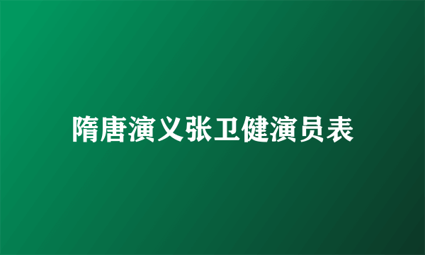 隋唐演义张卫健演员表