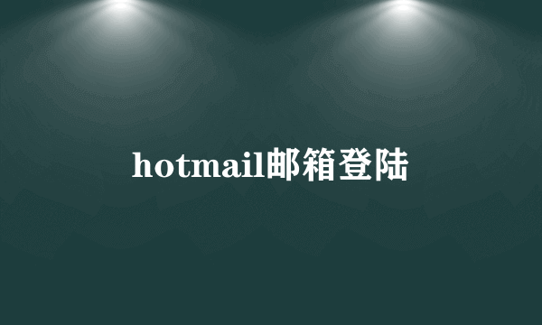 hotmail邮箱登陆