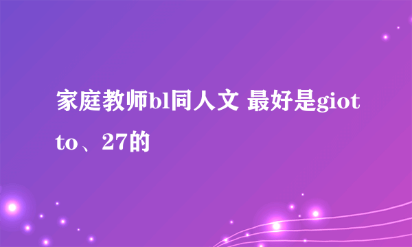 家庭教师bl同人文 最好是giotto、27的