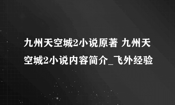 九州天空城2小说原著 九州天空城2小说内容简介_飞外经验