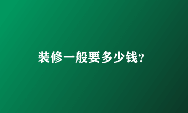 装修一般要多少钱？