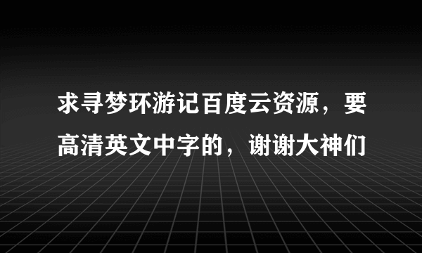 求寻梦环游记百度云资源，要高清英文中字的，谢谢大神们