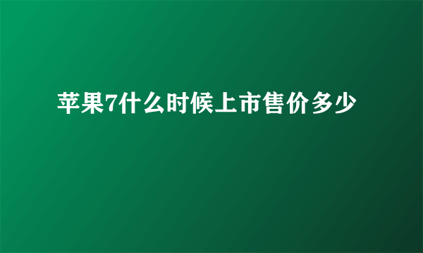 苹果7什么时候上市售价多少