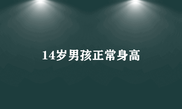 14岁男孩正常身高