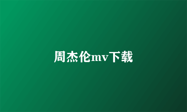 周杰伦mv下载