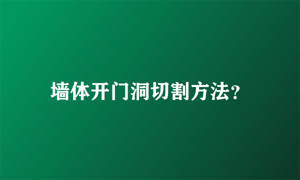 墙体开门洞切割方法？