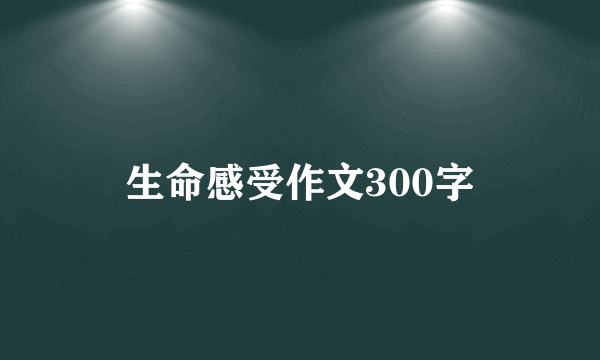 生命感受作文300字