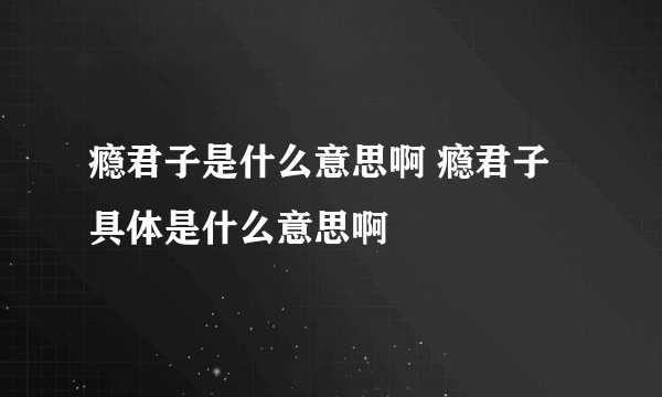 瘾君子是什么意思啊 瘾君子具体是什么意思啊