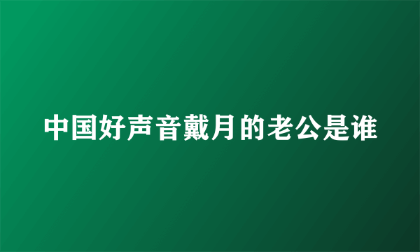 中国好声音戴月的老公是谁