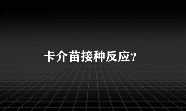 卡介苗接种反应？