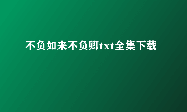 不负如来不负卿txt全集下载