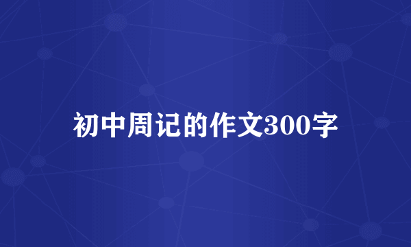 初中周记的作文300字