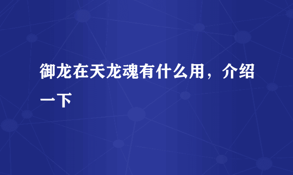 御龙在天龙魂有什么用，介绍一下