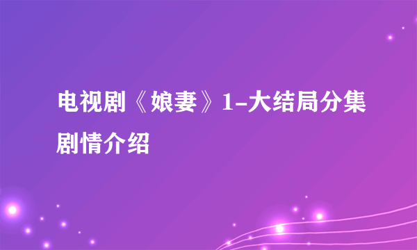 电视剧《娘妻》1-大结局分集剧情介绍