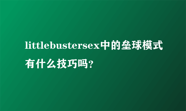 littlebustersex中的垒球模式有什么技巧吗？