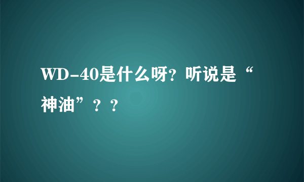 WD-40是什么呀？听说是“神油”？？