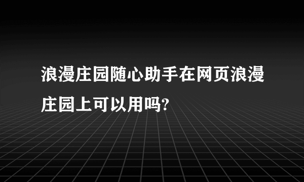 浪漫庄园随心助手在网页浪漫庄园上可以用吗?