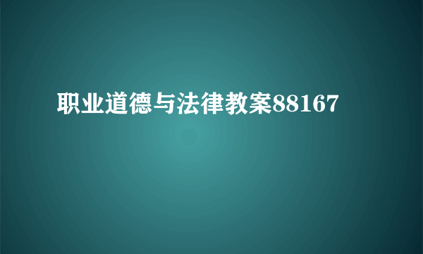 职业道德与法律教案88167