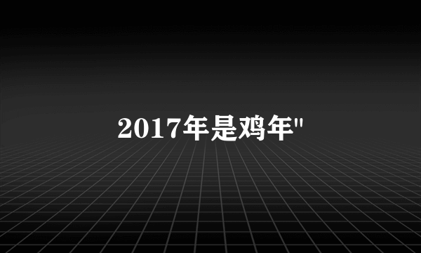 2017年是鸡年