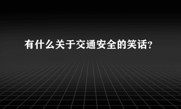 有什么关于交通安全的笑话？