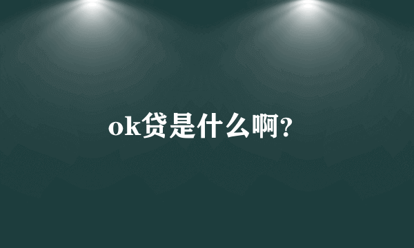 ok贷是什么啊？