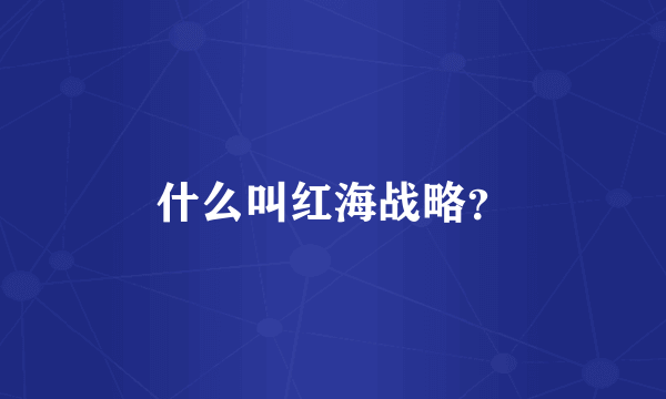 什么叫红海战略？