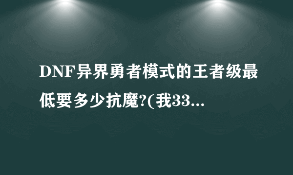 DNF异界勇者模式的王者级最低要多少抗魔?(我338还减百分之十几血)