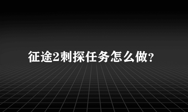 征途2刺探任务怎么做？