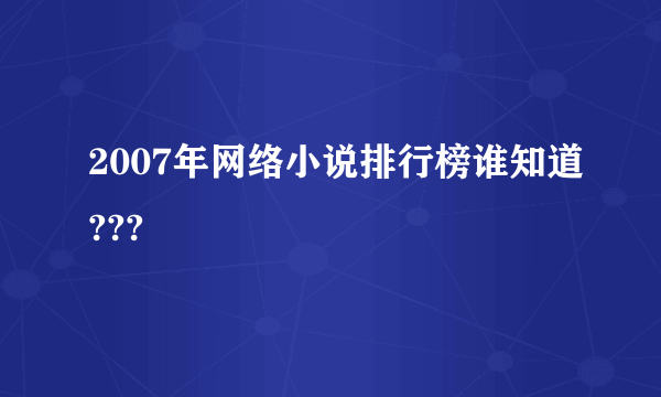 2007年网络小说排行榜谁知道???