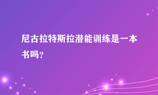 尼古拉特斯拉潜能训练是一本书吗？