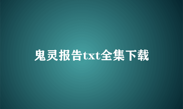 鬼灵报告txt全集下载