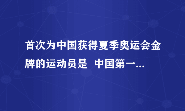 首次为中国获得夏季奥运会金牌的运动员是  中国第一位拿到奥运金牌是谁