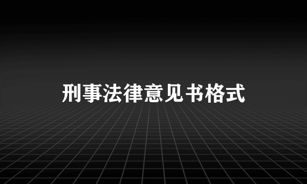 刑事法律意见书格式