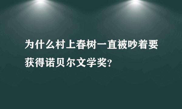 为什么村上春树一直被吵着要获得诺贝尔文学奖？