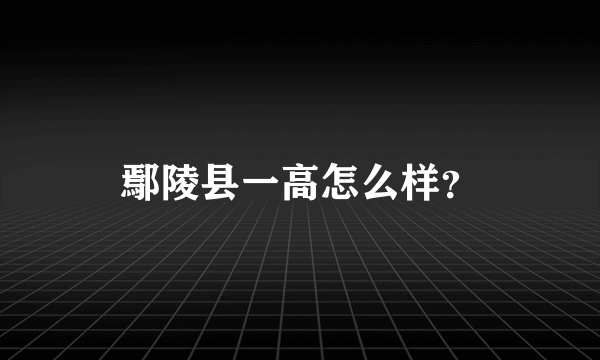 鄢陵县一高怎么样？