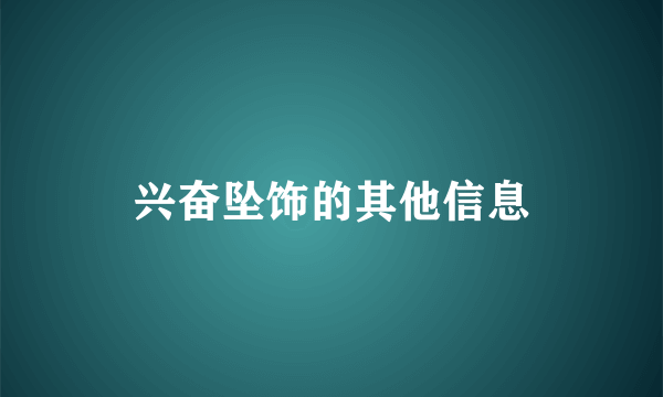 兴奋坠饰的其他信息