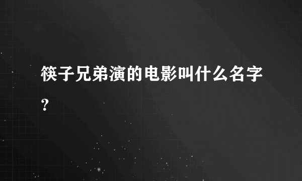 筷子兄弟演的电影叫什么名字？